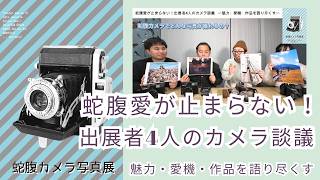蛇腹愛が止まらない！出展者4人のカメラ談義 〜魅力・愛機・作品を語り