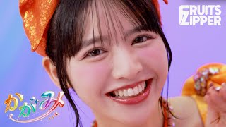 MV Teaser 鎮西寿々歌】FRUITS ZIPPER「かがみ」 - YouTube