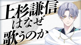 PV】アーティスト紹介／上杉謙信（CV.北村諒）｜戦国武将が歌で天下
