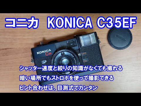 フィルムカメラ コニカ C35EF 操作がカンタン 軽量カメラ - YouTube