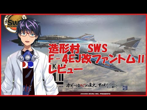 造形村 1/48 F-4EJ改 ファントムⅡファントムフォーエバー2020レビュー