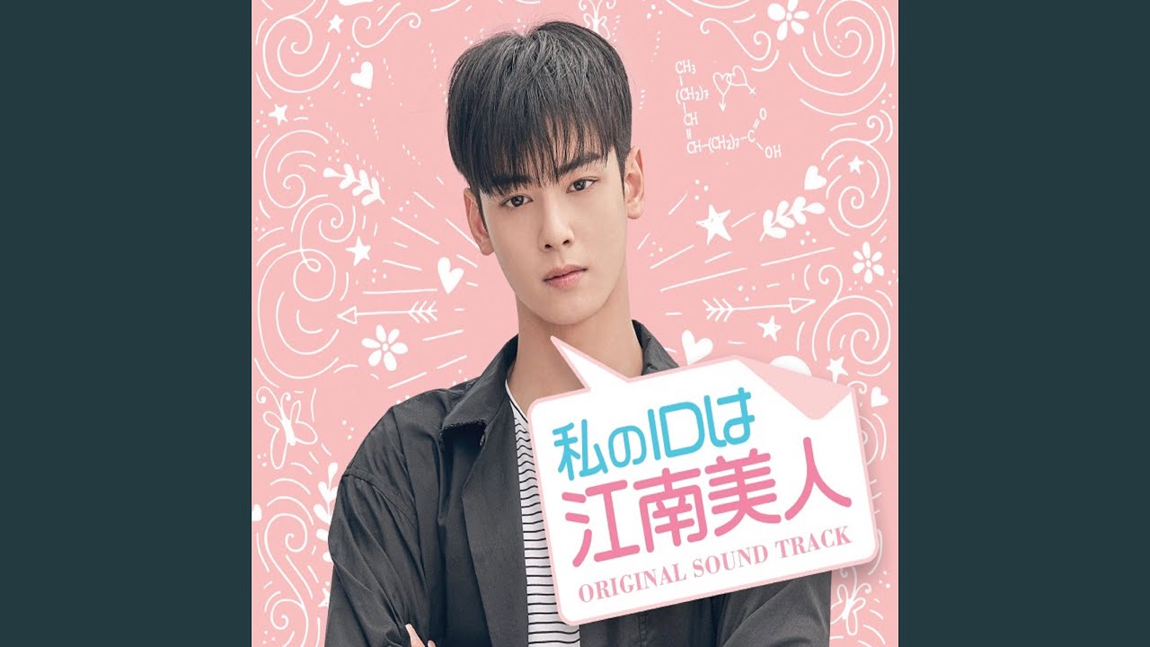 私のIDはカンナム美人OST - YouTube