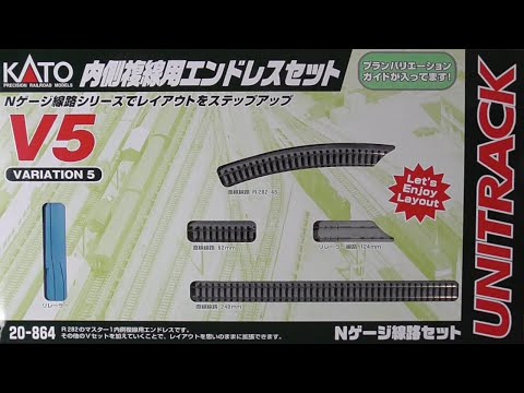 Nゲージ】V5 内側複線用エンドレスセットを買ってみた【KATO】 - YouTube