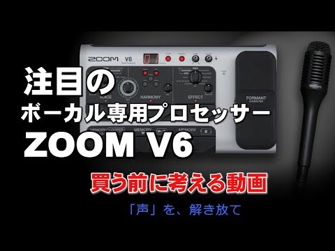 ZOOM V6 ボーカル専用プロセッサー 買う前に考えてみる ジェイ
