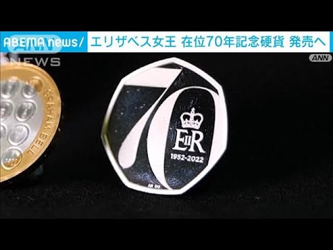 エリザベス女王在位70年 英“史上最長”記念硬貨(2021年12月30日) - YouTube