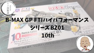 B-MAX GP FTI High Performance Series BZ01 10th - YouTube