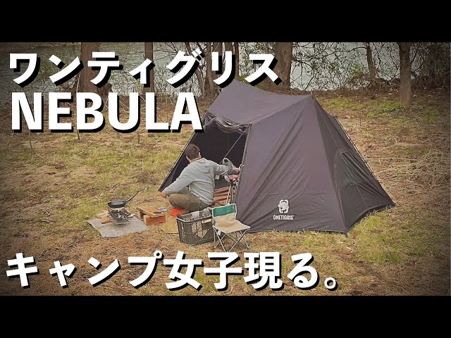 New] The super popular tent! Wantigris NEBULA! Female campers make