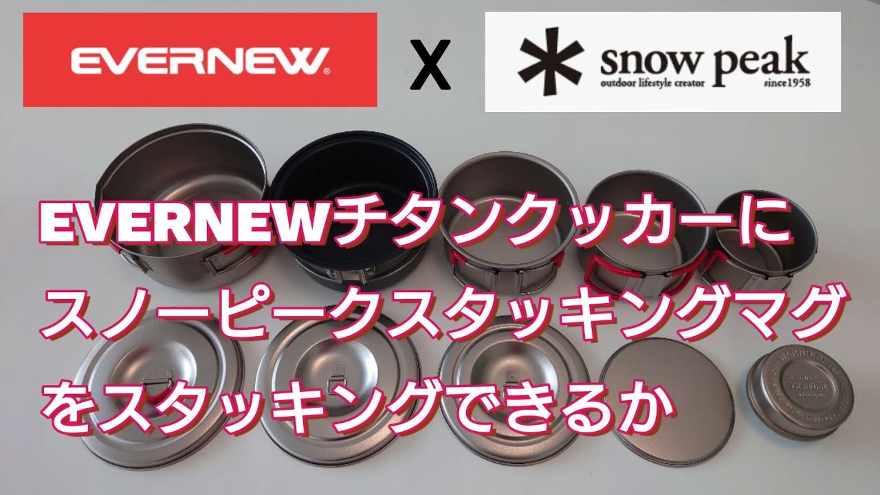 おすすめのキャンプクッカー】エバニュー チタンクッカーに