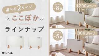 コンベクターヒーター ここぽか MCH-0802/W MCH-1202/W アルファックス