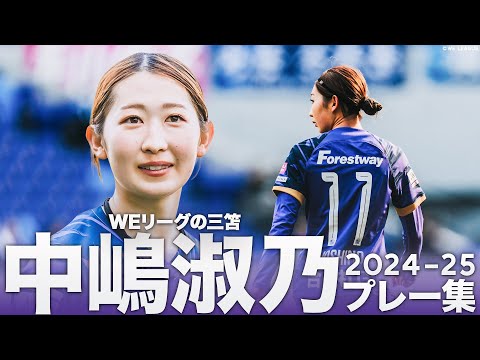WEリーグの三笘】サンフレッチェ広島レジーナ 中嶋淑乃 華麗なるプレー