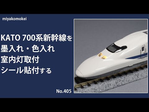 Nゲージ】 KATO 700系新幹線を墨入れ・色入れ、室内灯取付、シール貼付