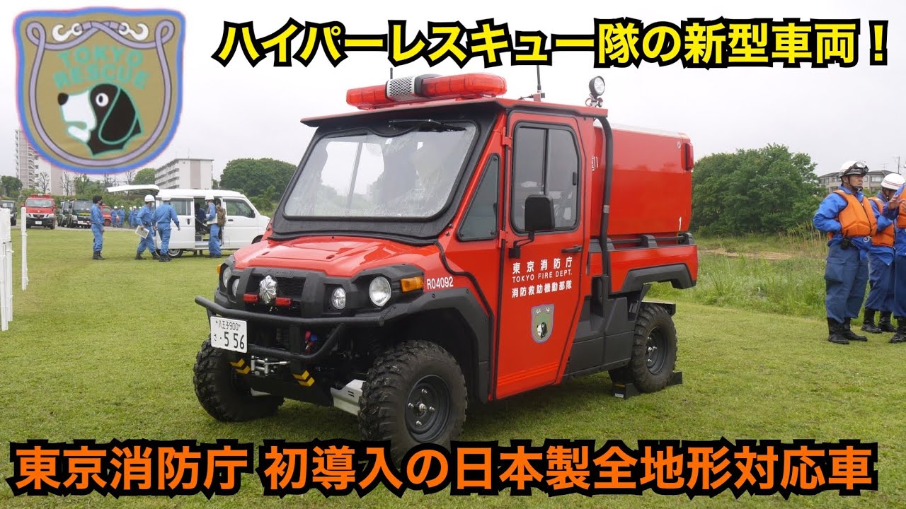 ハイパーレスキュー隊の新型車両！ 東京消防庁 第九消防方面本部 消防