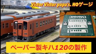 鉄道模型 HOゲージ】ペーパー製キハ120の製作 - YouTube
