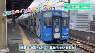 近畿日本鉄道・5800系・志摩スペイン村ラッピング塗装 - YouTube