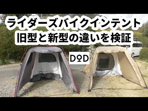 ライダーズバイクインテントの旧型と新型を比べてみました【キャンプ