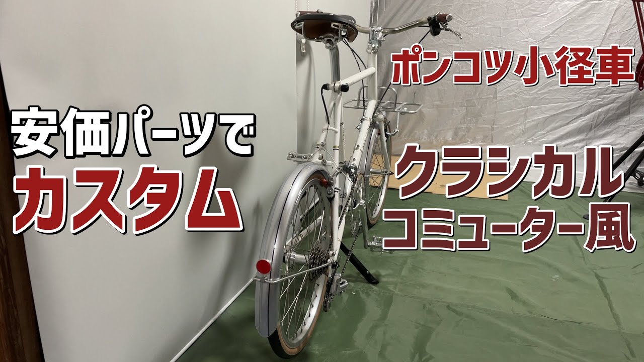 ミニベロ】ポンコツ小径車を安価パーツでクラシカルコミューター風に