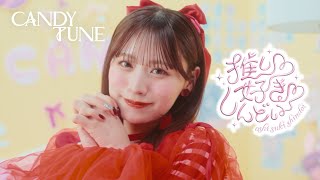 MV Teaser 立花琴未】 CANDY TUNE 「推し♡好き♡しんどい」 - YouTube