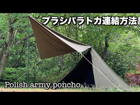 ポーランド軍幕とソ連軍幕をタープ方式連結 ポンチョテント と