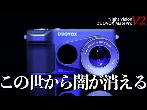2023年新版】この世から闇が消える！？暗所撮影がスゴい「DUOVOX