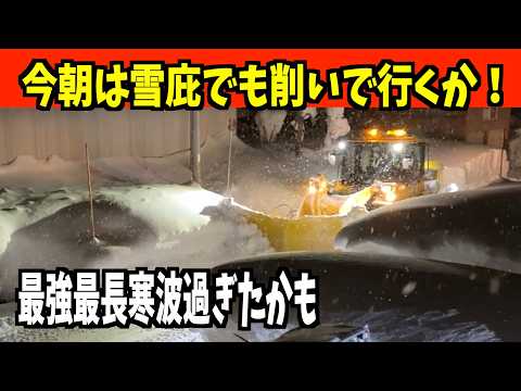 速報】最強最長寒波終了？ 2026-01-26（月）少しホッとする朝の早朝