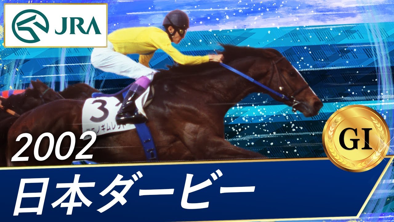 2002 Japanese Derby (GI) | Tanino Gimlet | JRA Official - YouTube