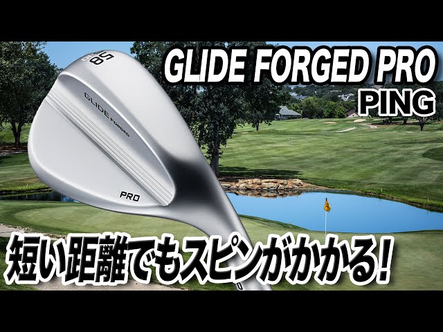 短い距離でもしっかりスピンがかかる！PING「GLIDE FORGED PRO・GLIDE