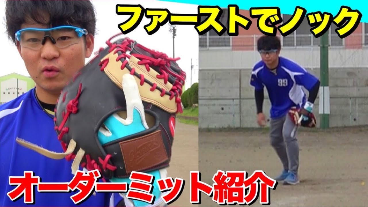 激安オーダー】グラブワークスのファーストミットを使ってノックを受け