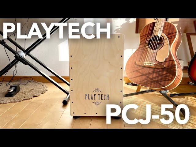 カホン】PLAYTECH PCJ-50をカホン初心者が開封して叩いてみた【プレイ