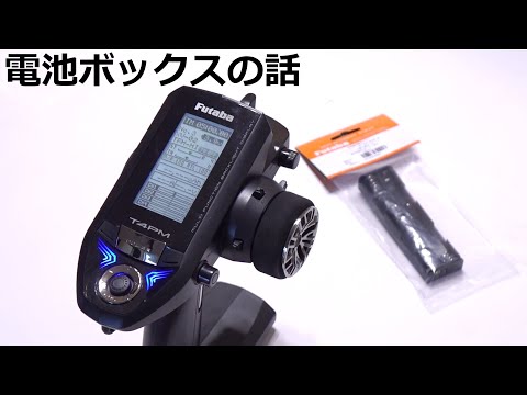 プロポ】4PMの電池ボックスの話 ※4PM Plusじゃありません / FUTABA