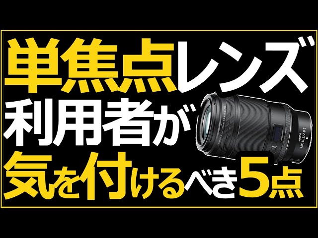 単焦点レンズ利用者が気を付けるべき5選 【ミラーレス一眼カメラの時代