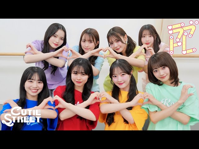 Dance Practice】CUTIE STREET「ラブトレ」 - YouTube