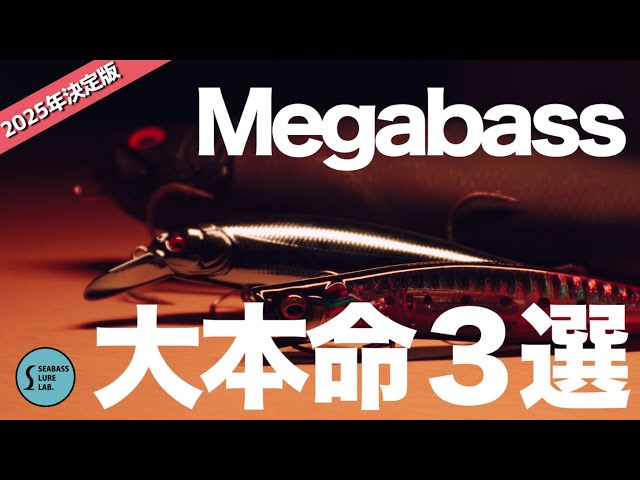 2025 Definitive Edition] Top 3 Lures by Manufacturer! ~Megabass