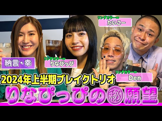 リンダカラー∞初登場】りなぴっぴの願望にカリスマDenが困惑!?超特例