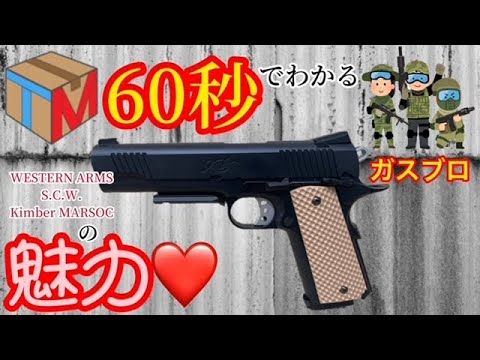 WESTERN ARMS(ウェスタンアームズ)】稀少品！SCW Kimber MARSOC