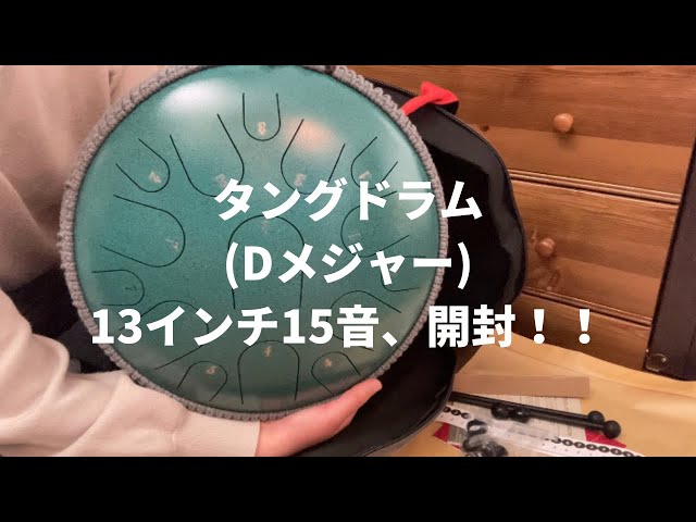 開封してびっくり！タングドラム13インチ15音(Dメジャー)の音が想像