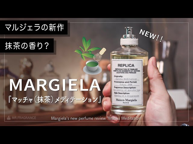 マルジェラ最新作】抹茶とホワイトチョコの香り”マッチャ