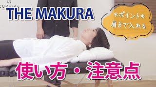 整体枕》使い方・注意点【THE MAKURA】 - YouTube