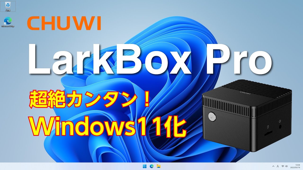 CHUWI LarkBox proを超絶簡単にWindows11化 - YouTube