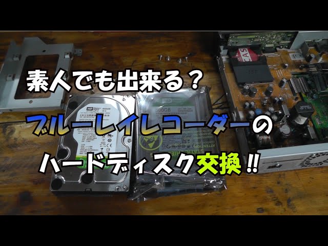 ブルレイレコーダーのハードディスク交換してみた - YouTube