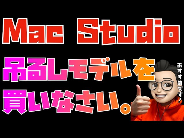 吊るしモデル最強説】Mac Studioが色々とヤバい。スペックを解説してみ