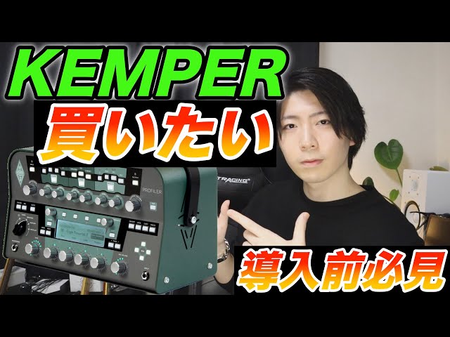 KEMPER買いたい。【導入前必見】 - YouTube