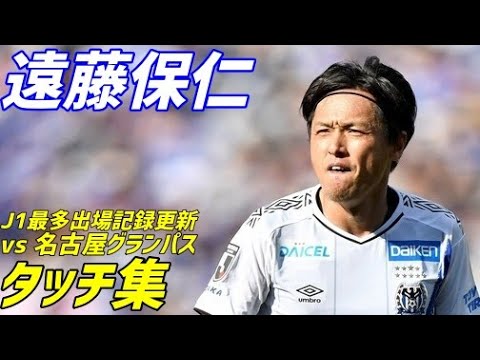 遠藤保仁 ガンバ大阪 タッチ集 J1リーグ2020第3節 名古屋グランパス戦