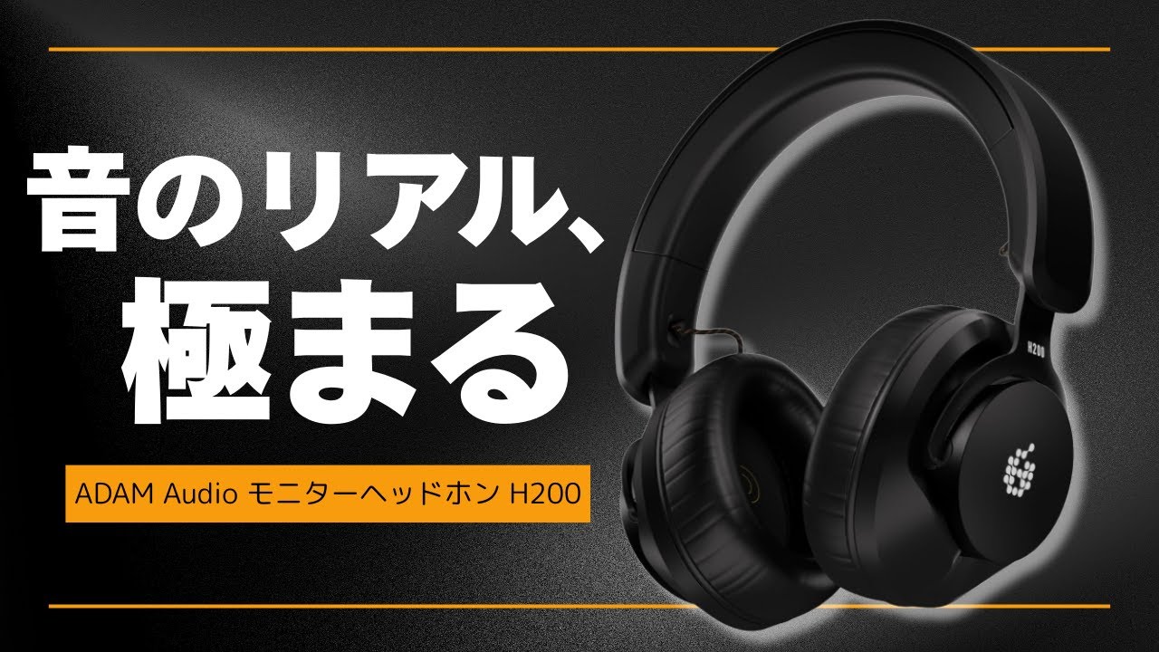 驚愕】2万円でこの音質 スタジオ仕様ヘッドホンH200が異次元だった