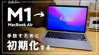 M1 MacBook Air を手放す前に初期化する方法。【macOS Monterey対応