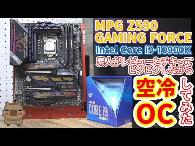 OC初心者が人のZ590っていう新作高級マザーとCore i9とかいう高級CPUで