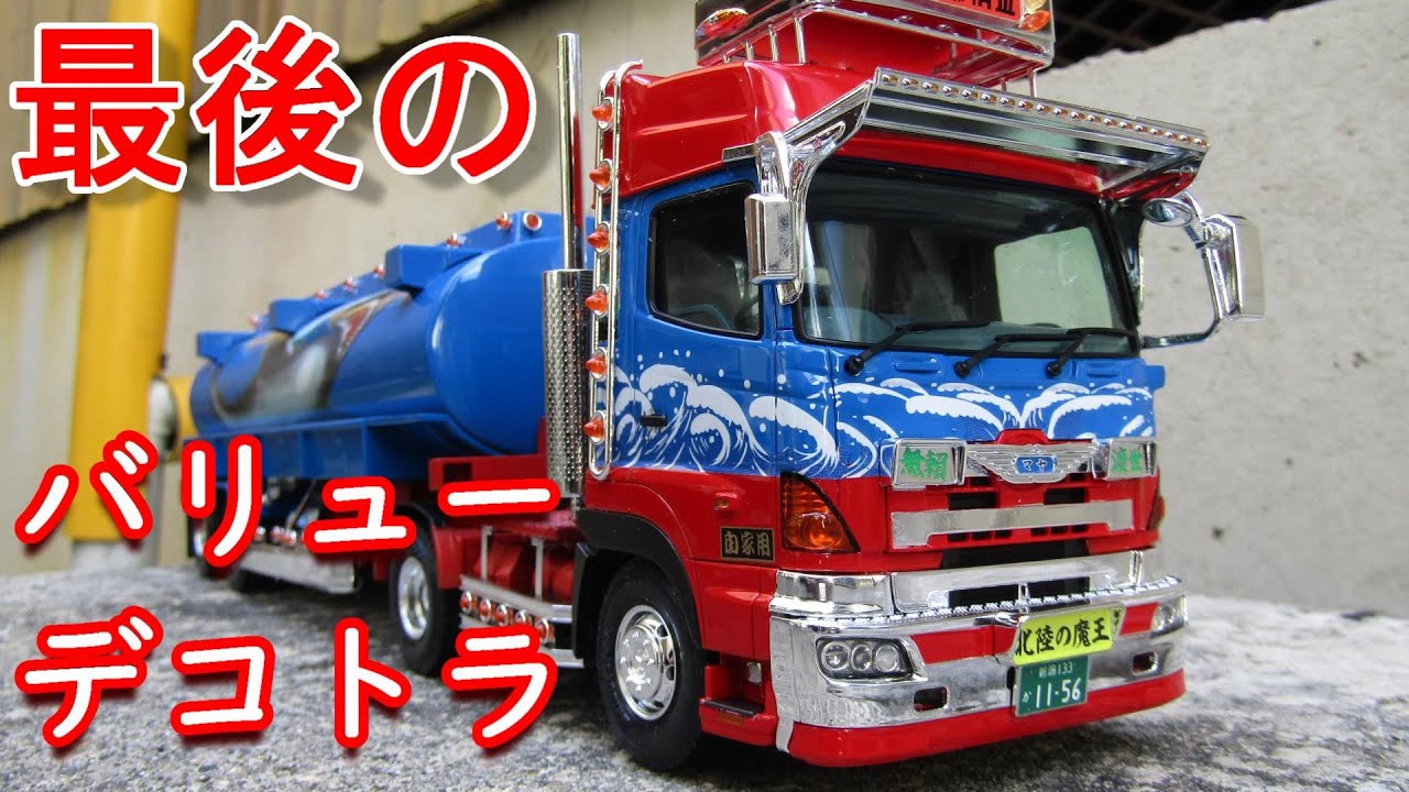T-GARAGE店長がキットレビュー＆製作 アオシマ 1/32 バリューデコトラ