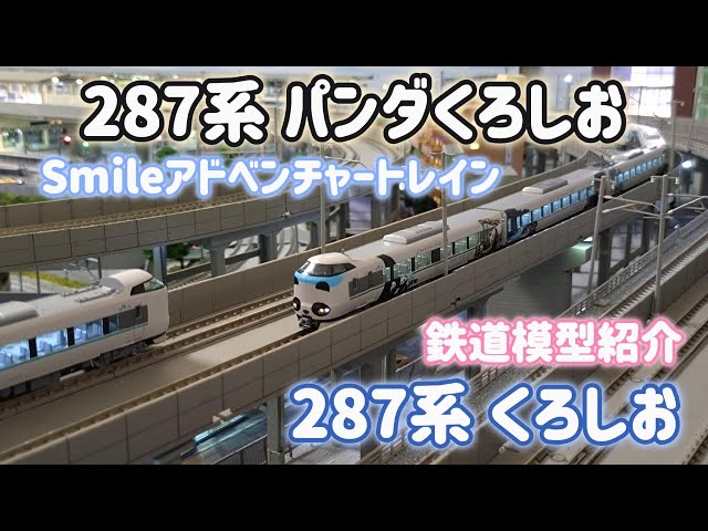 鉄道模型・Nゲージ】KATO 287系 「パンダくろしお 」Smile