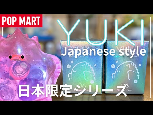 POPMART】YUKIちゃん日本限定 和風テイストをピース開封します - YouTube