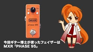 MXR PHASE 95 - 定番フェイザー「MXR PHASE 90」のミニサイズ版
