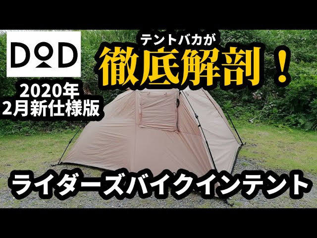 ライダーズバイクインテント【2020年2月新仕様版】徹底解剖【DOD